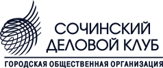 Сочинский Деловой Клуб